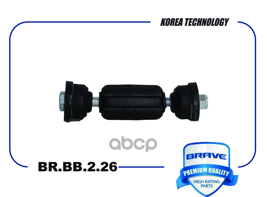 Тяга стабилизатора задняя BR.BB.2.26 1500682 FORD Focus, C-Max BR.BB.2.26 BRAVE арт. BR.BB.2.26