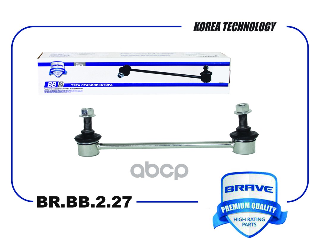 Тяга стабилизатора задняя BR.BB.2.27 55530-2E000 HYUNDAI Tucson 05-, KIA Sportage 04- BR.BB.2.27 BRAVE арт. BR.BB.2.27