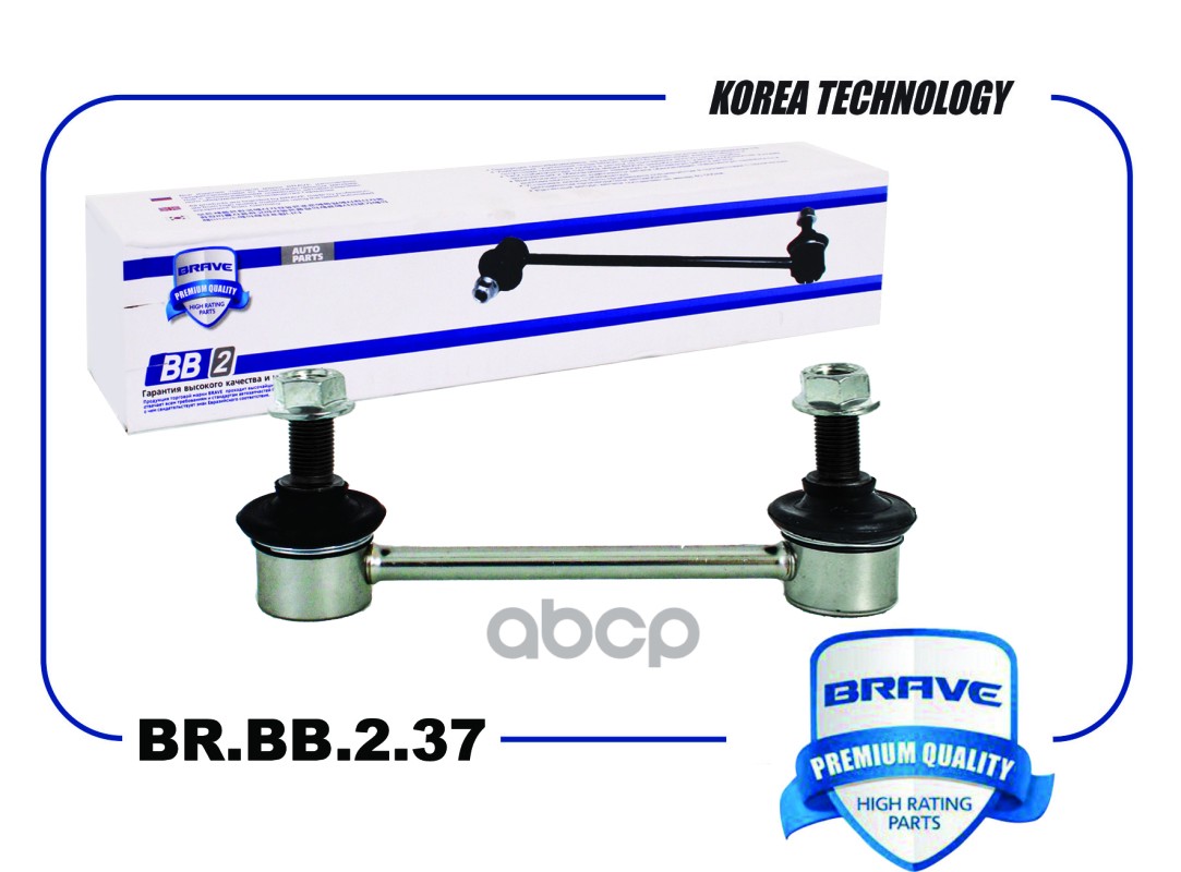Тяга стабилизатора задняя BR.BB.2.37 55530-2S200 Hyundai ix35,Tucson 10-, Kia Sportage 10- BRAVE арт. BRBB237