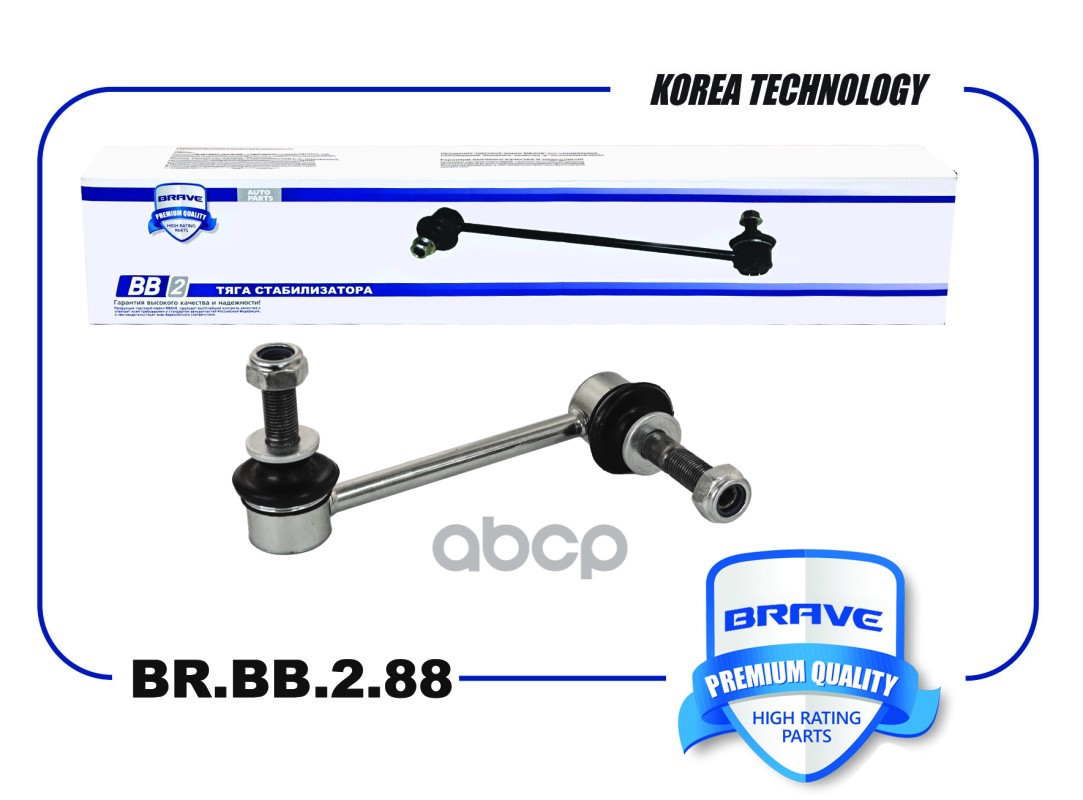 Тяга стабилизатора передняя BR.BB.2.88 правая 2906400XKV08A Haval H9 BRAVE арт. BRBB288