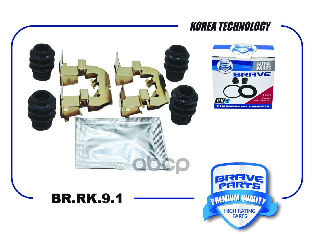 Ремкомплект монтажный тормозных колодок 58144-2K200 BR.RK.9.1 Hyundai Solaris, Kia Rio 11-, I20 BRAVE арт. BRRK91