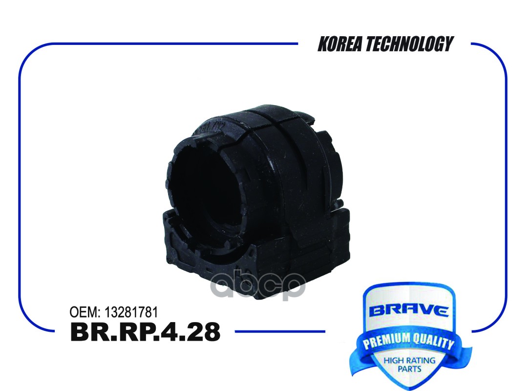 Втулка стабилизатора BR.RP.4.28 13281781 Cruze, Astra J, Insignia  [переднего] BRAVE арт. BRRP428
