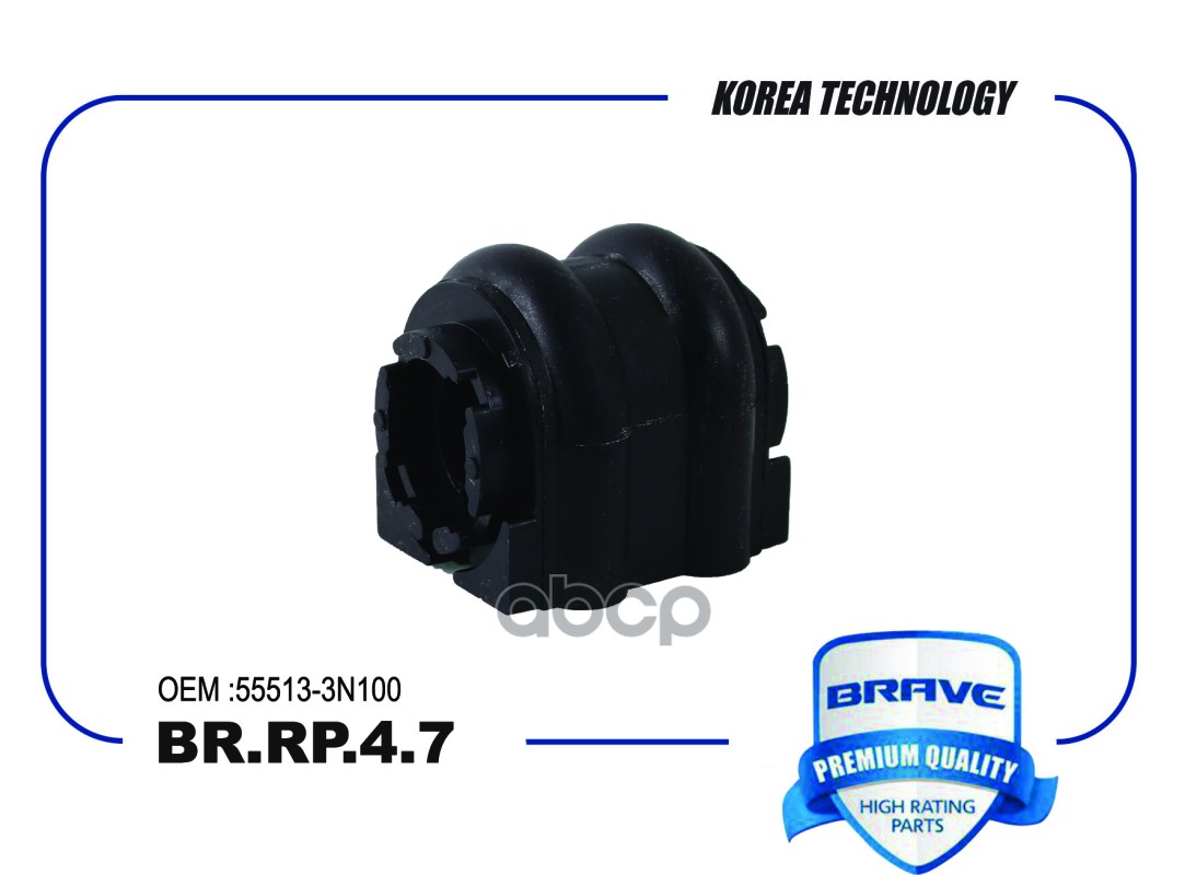 Втулка стабилизатора BR.RP.4.7 55513-3N100 Optima, Sportage 2WD, i30/ix35, Ceed D15.0 [заднего] BR.RP.4.7 BRAVE арт. BR.RP.4.7