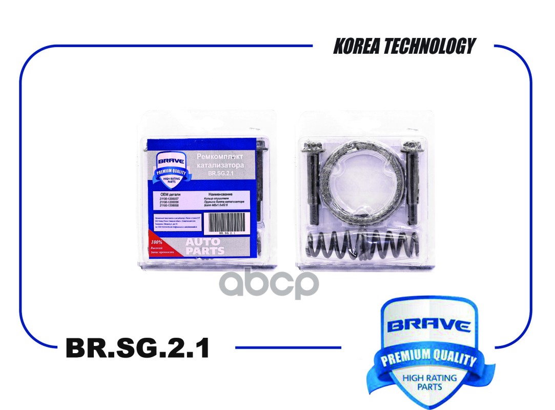 Ремкомплект катализатора ВАЗ 2110 BR.SG.2.1 кольцо+болты+пружины {Блистер} BRAVE арт. BR.SG.2.1
