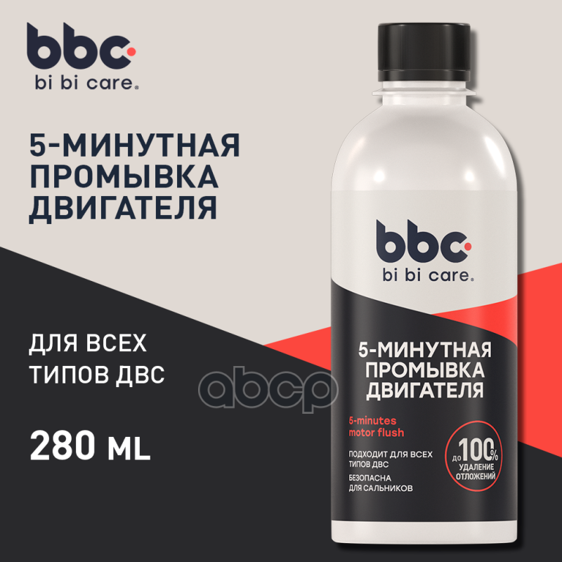 Промывка двигателя 5-минутная 280мл BiBiCare арт. 4303