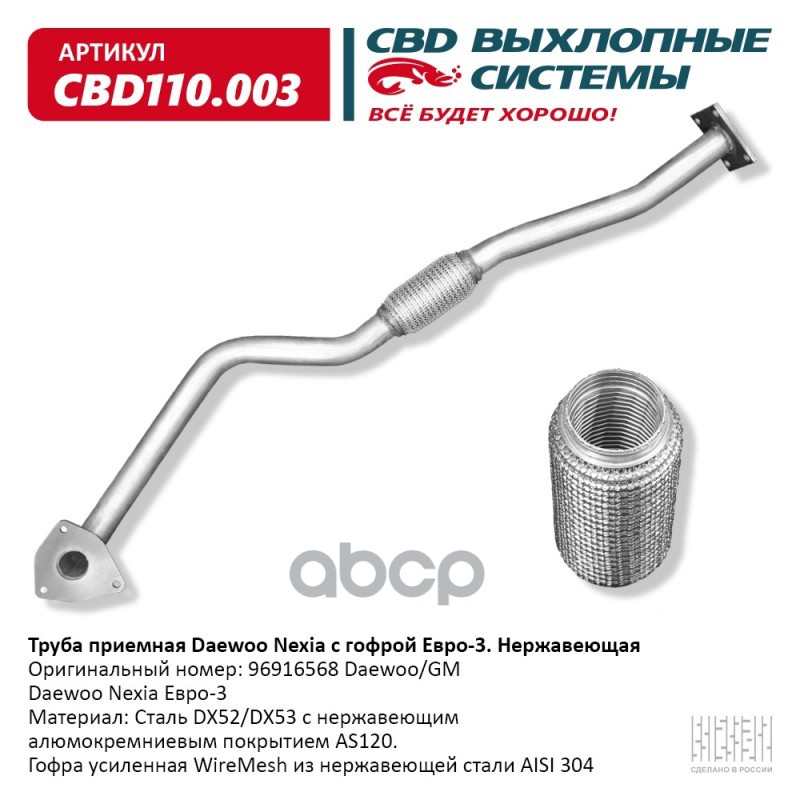 Труба Приемная Daewoo Nexia С Гофрой Е3 Нержавеющая. Cbd110.003 CBD арт. cbd110003