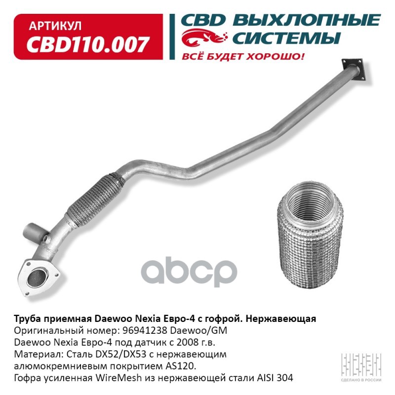 Труба приемная Daewoo Nexia Е4 96941238 с гофрой под датчик Нерж сталь. CBD110.007 CBD арт. CBD110.007