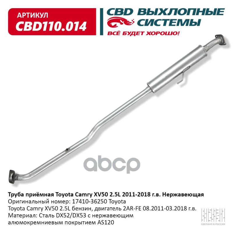 Труба приемная Toyota Camry XV50 2.5L 2011-2018. Нержавеющая. CBD110.014 CBD арт. CBD110.014