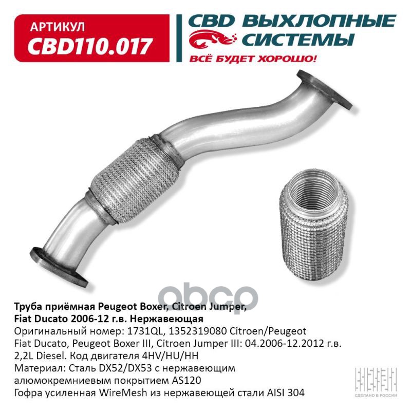 Труба приемная Peugeot Boxer, Citroen Jumper, Fiat Ducato 2006-12 г. в. Нержавеющий. CBD110.017 CBD арт. CBD110.017