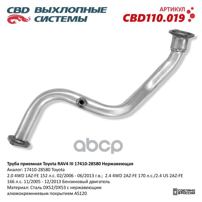 Труба приемная Toyota RAV4 III 17410-28580 Нержавеющая.CBD110.019 CBD арт. CBD110.019