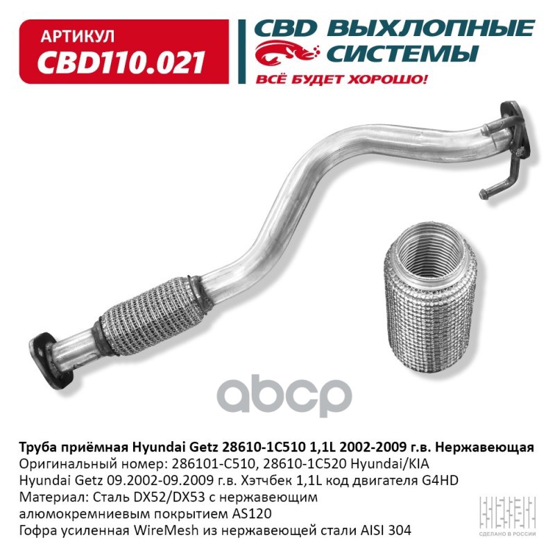 Труба приемная Hyundai Getz 28610-1C510 1,1L 2002-2009 Нержавеющая. CBD110.021 CBD арт. CBD110.021
