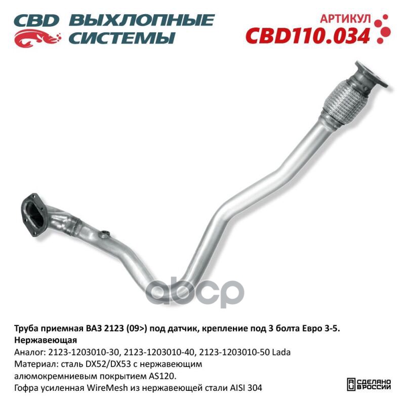 Труба приемная ВАЗ 2123 (09) под датчик, крепление на 3 болта Евро 3-5. Нержавеющая. CBD110.034 NEW CBD CBD110.034 CBD арт. C...