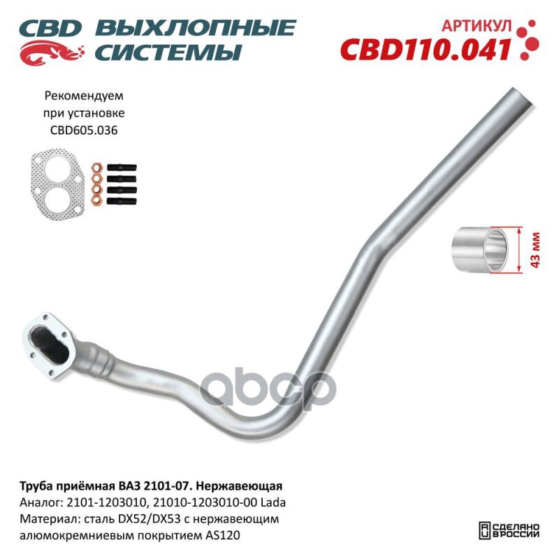 Труба Приёмная Ваз 2101-07. Нержавеющая. Cbd110.041 Cbd Cbd110.041 CBD арт. CBD110.041