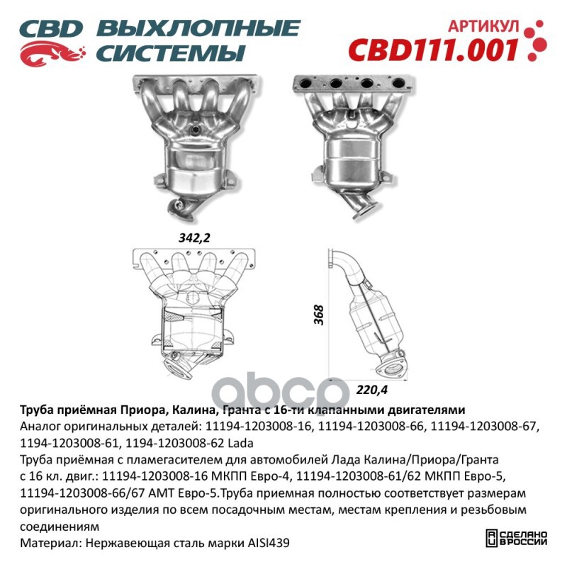 Труба приемная с пламегасителем для автомобилей Лада Калина/Приора/Гранта с 16 кл. двиг.: 11194-1203008-16 МКПП Евро-4, 11194...