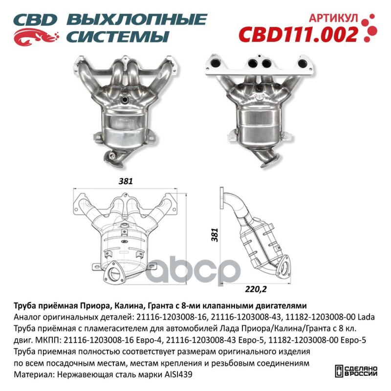 Труба приемная с пламегасителем для автомобилей Лада Приора/Калина/Гранта с 8 кл. двиг. МКПП: 21116-1203008-16 Евро-4, 21116-...