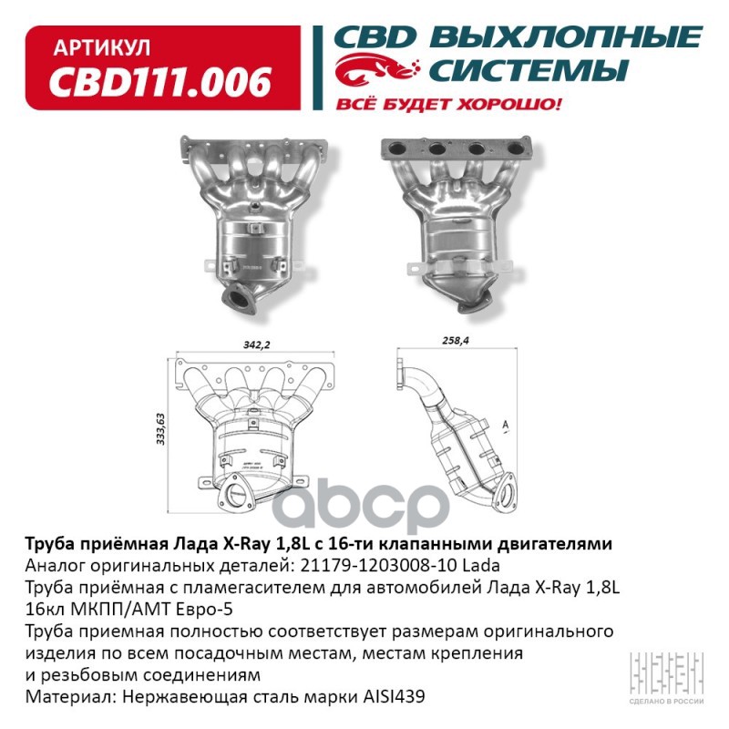 Труба приемная с пламегасителем для автомобилей Лада X-Ray 1,8L 16кл МКПП/АМТ Евро-5 CBD111.006 CBD арт. CBD111.006