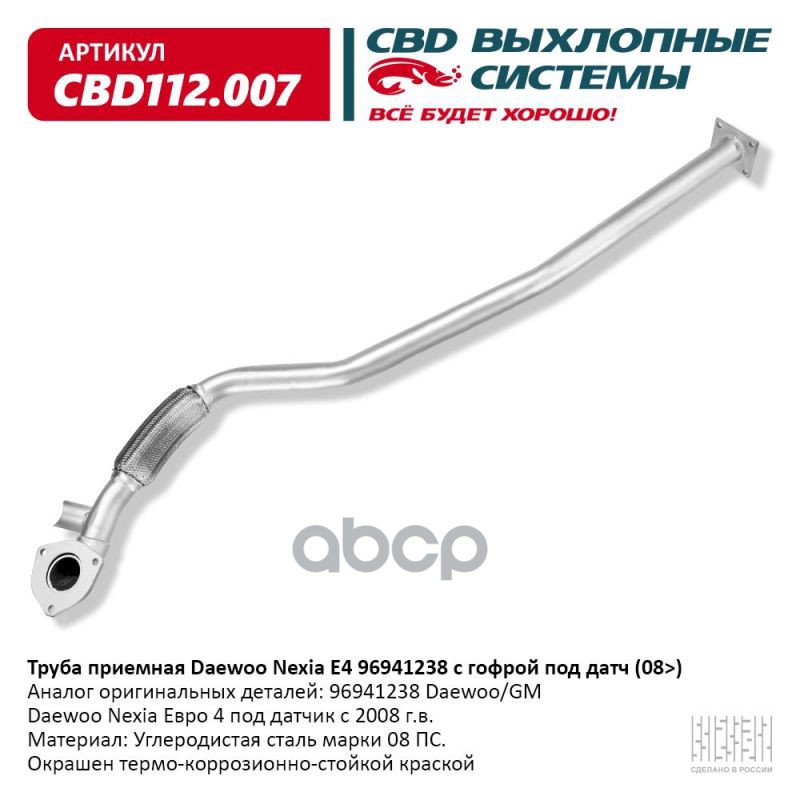Труба приемная Daewoo Nexia Е4 96941238 с гофрой под датч (08>) CBD112.007 CBD арт. CBD112.007