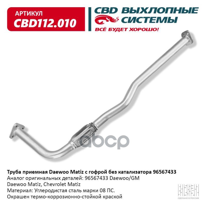 Труба приемная Daewoo Matiz с гофрой без катализатора (98>) 96567433 CBD112.010 CBD арт. CBD112.010