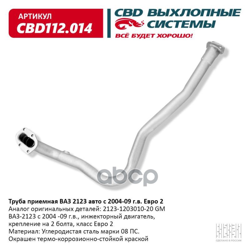 Труба приемная ВАЗ 2123 2004-09 под датч. кр.под 2 болта Евро 2. CBD112.014 CBD арт. CBD112.014