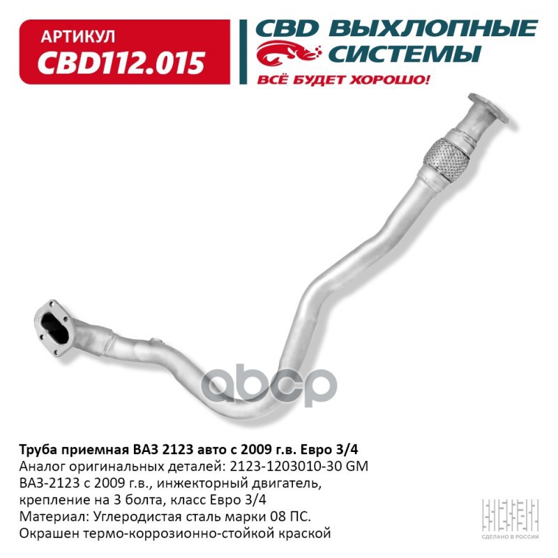 Труба приемная ВАЗ 2123 (09>) под датч. кр. под 3 болта Евро 3/4. CBD112.015 CBD арт. CBD112.015