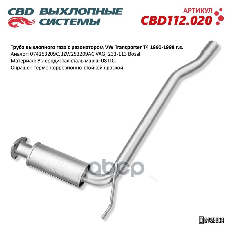 Труба выхлопного газа с резонатором VW Transporter T4 1990-1998 CBD112.020 CBD CBD112.020 CBD арт. CBD112.020
