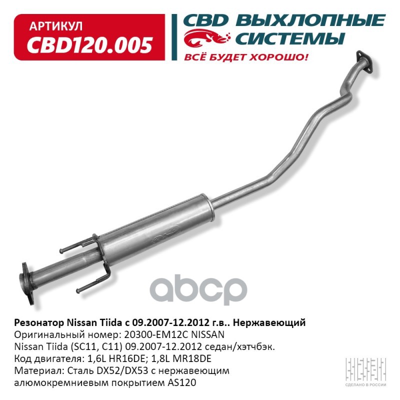 Резонатор Nissan Tiida 20300-EM12C Нерж сталь. CBD120.005 CBD арт. CBD120.005