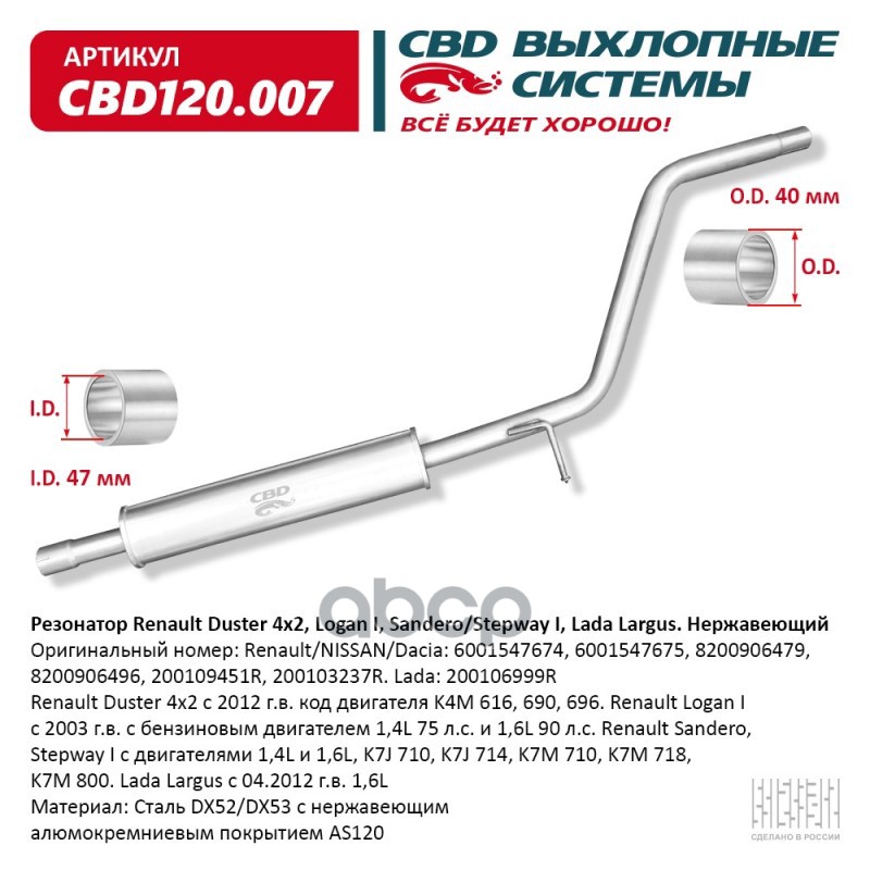 Резонатор Renault Duster 4x2  Logan I  Sandero/Stepway I  Lada Largus Нержавеющий CBD120.007 CBD арт. cbd120007