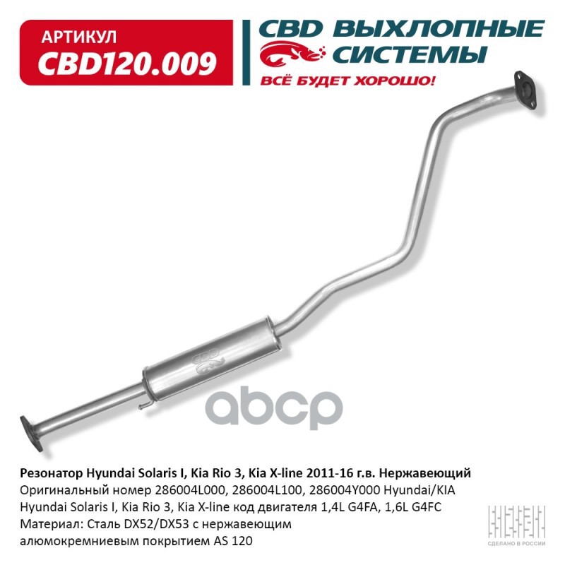 Резонатор Hyundai Solaris I, Kia Rio 3, Kia X-line 2011-16 г.в. Нержавеющий. CBD120.009 CBD арт. CBD120.009