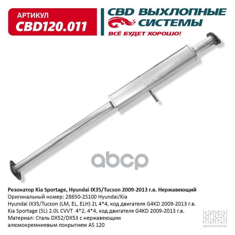 Резонатор Kia Sportage, Hyundai IX35/Tucson 2009-2013 г.в. Нержавеющий. CBD120.011 CBD арт. CBD120.011