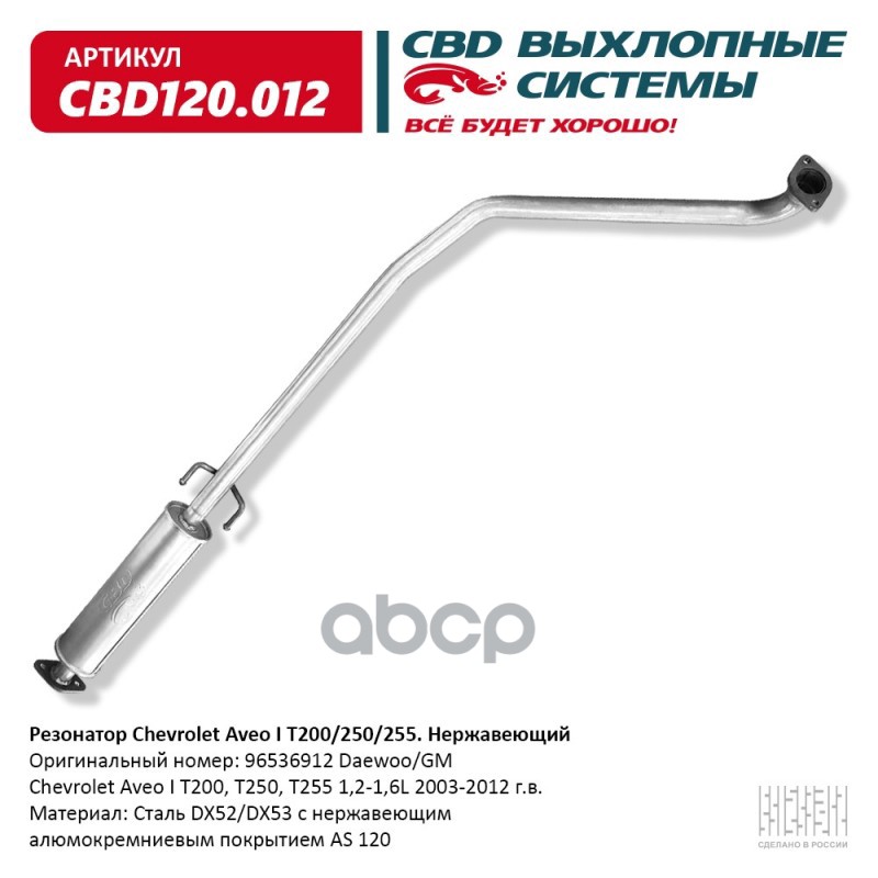 Резонатор Chevrolet Aveo I T200/250/255. Нержавеющий. CBD120.012 CBD арт. CBD120.012