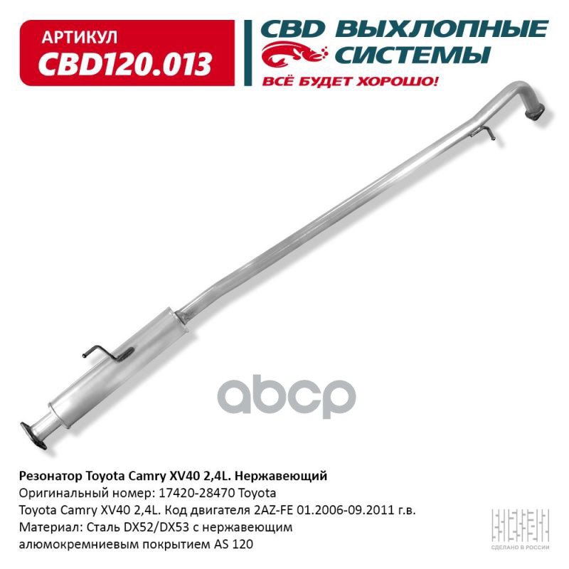 Резонатор Toyota Camry XV40 2,4L 17420-28470 CBD арт. CBD120013