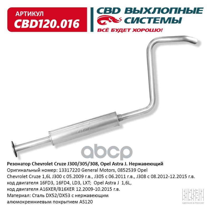 Резонатор Chevrolet Cruze J300/305/308, Opel Astra J. Нержавеющий. CBD120.016 CBD арт. CBD120.016