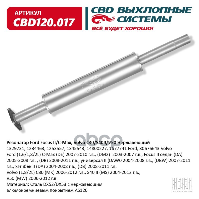 Резонатор Ford Focus II/C-Max, Volvo C30/S40II/V50 Нержавеющий. CBD120.017 CBD арт. CBD120.017