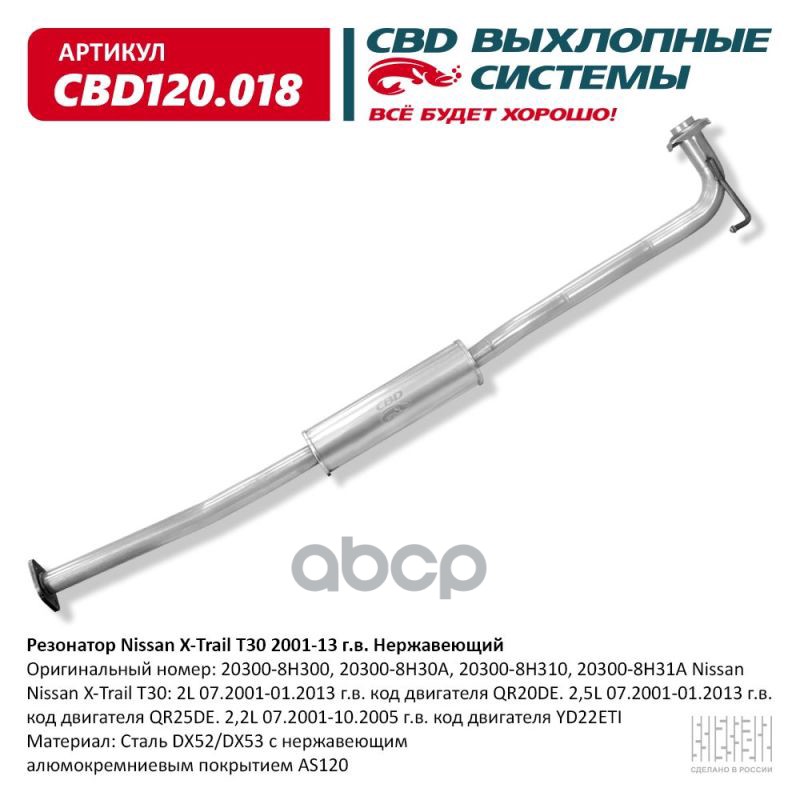 Резонатор Nissan X-Trail T30 2001-13 г.в. 20300-8H300 Нержавеющий. CBD120.018 CBD арт. CBD120.018