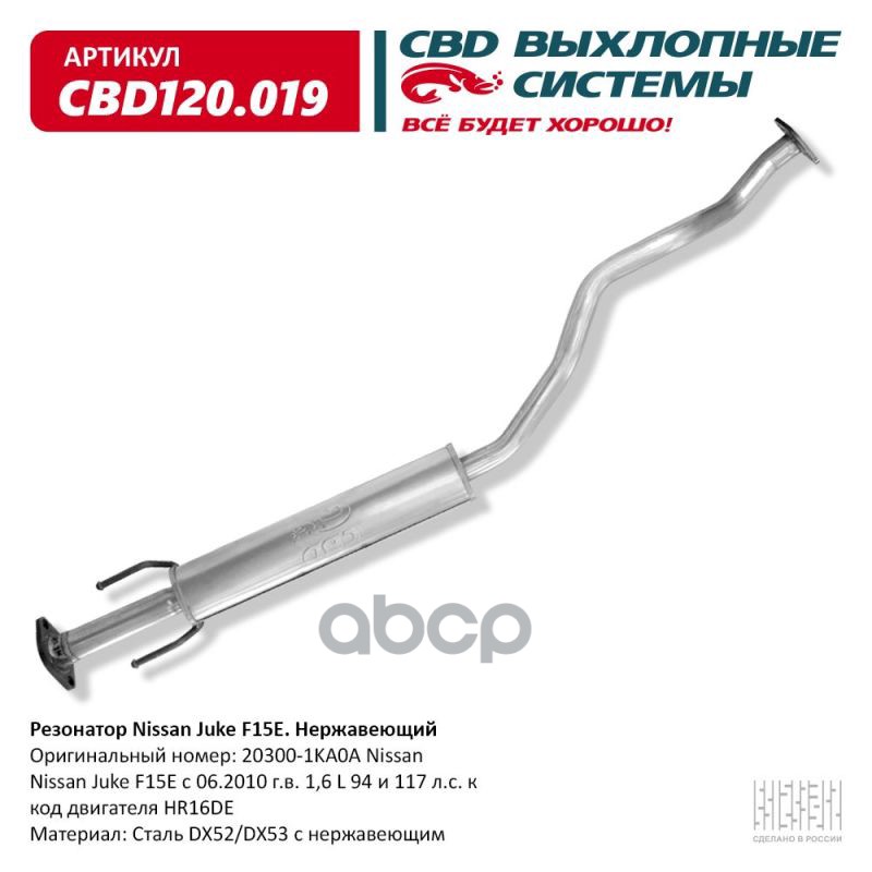 Резонатор Nissan Juke 20300-1KA0A Нержавеющий. CBD120.019 CBD арт. CBD120.019