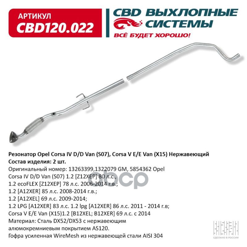 Резонатор Opel Corsa IV D/D Van (S07), Corsa V E/E Van (X15) Нержавеющий. CBD120.022 CBD арт. CBD120.022