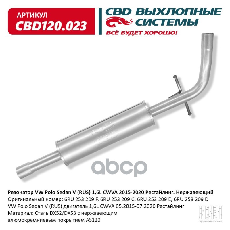 Резонатор VW Polo Sedan V (RUS) 1,6L CWVA 2015-2020 г.в. Нержавеющий. CBD120.023 CBD арт. CBD120.023