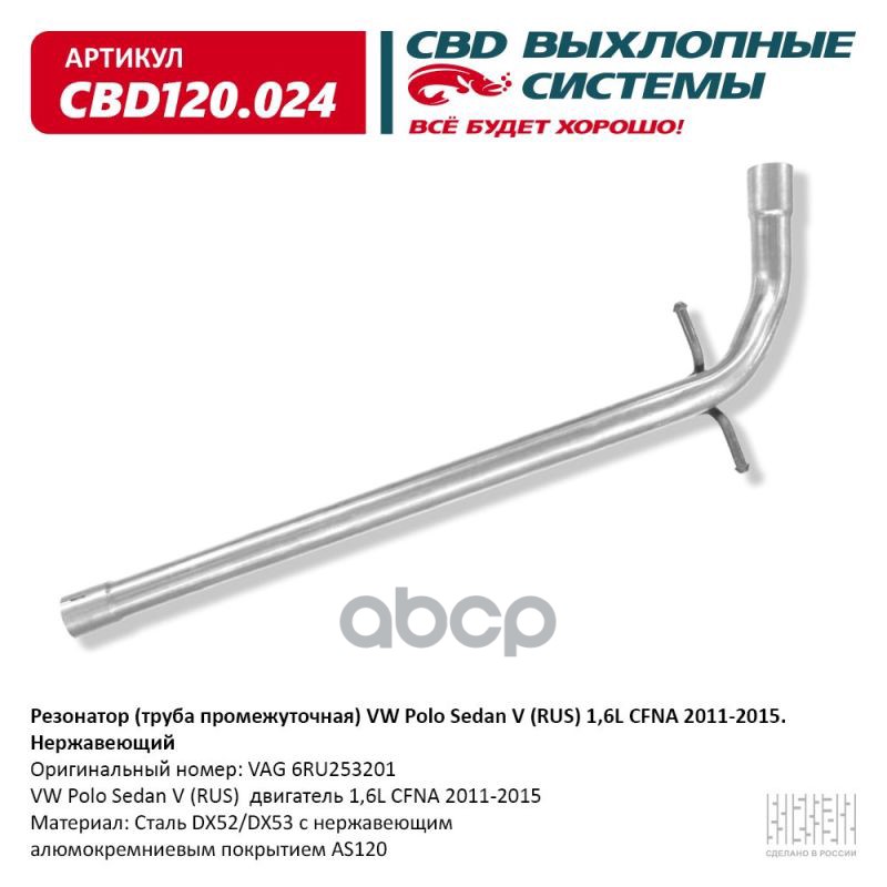 Резонатор (труба промежуточная) VW Polo Sedan V (RUS) 1,6L CFNA 20112015. Нержавеющий. СBD120.024 CBD CBD120.024 CBD арт. CBD...