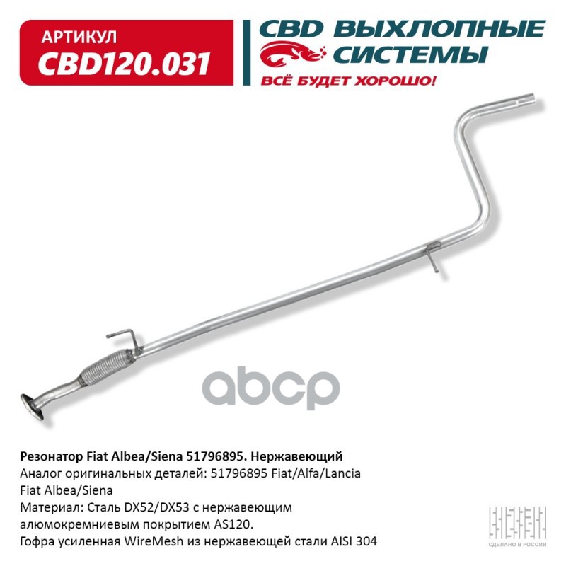 Резонатор Fiat Albea/Siena 51796895. Нержавеющий. CBD120.031 CBD арт. CBD120.031