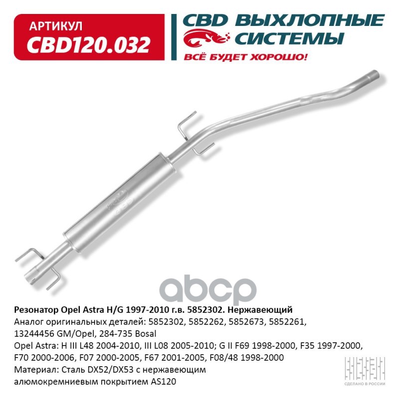 Резонатор Opel Astra H/G 1997-2010 г.в. 5852302. Нержавеющий. CBD120.032 CBD арт. CBD120.032