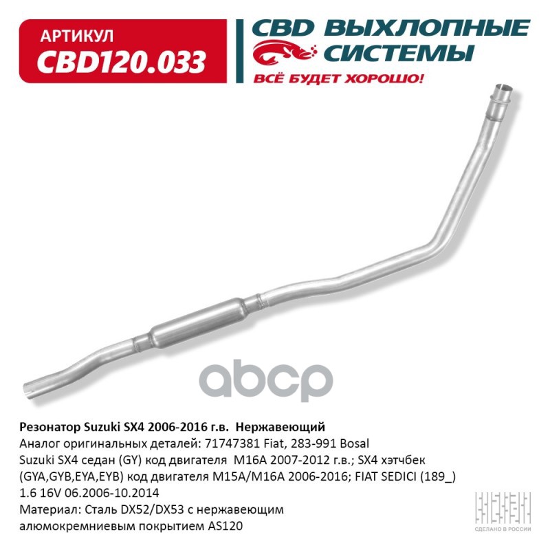 Резонатор Suzuki Sx4 2006-2016 Г.в. Нержавеющий. Cbd120.033 CBD арт. CBD120.033