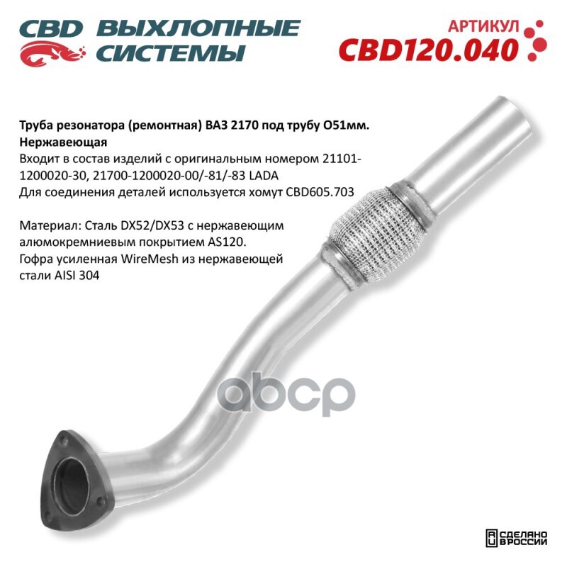Труба Резонатора (Ремонтная) Cbd Cbd120.040 Ваз 2170 Под Трубу O51мм CBD арт. CBD120.040