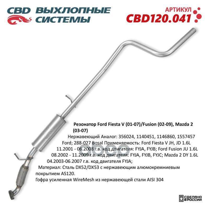 Резонатор (средняя часть) нержавеющий FORD Fiesta V/Fusion 01-09 1.6 / MAZDA 2 03-07 CBD CBD120.041 CBD арт. CBD120.041