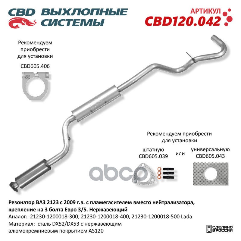 Резонатор ВАЗ 2123 с 2009 г.в. с пламегасителем вместо нейтрализатора, крепление на 3 болта Евро 3/5. Нержавеющий. CBD120.042...