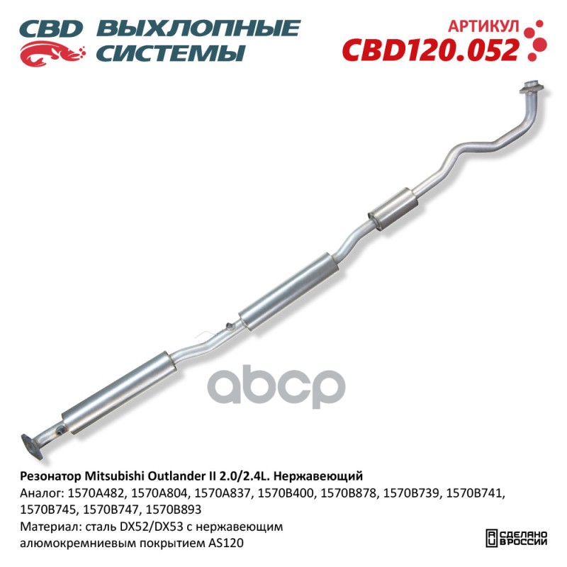 Резонатор Mitsubishi Outlander II 2.0/2.4L. Нержавеющий. CBD120.052 NEW CBD CBD120.052 CBD арт. CBD120.052