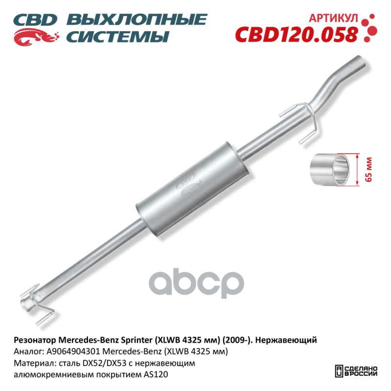 Резонатор Mercedes-Benz Sprinter 906 (2009-). Нержавеющий CBD120.058 CBD CBD120.058 CBD арт. CBD120.058