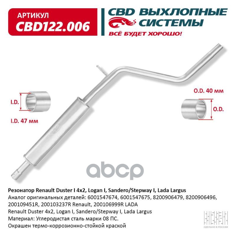 Резонатор Renault Duster I 4X2, Logan I, Sanderostepway I, Lada Largus Cbd122006 CBD арт. CBD122006