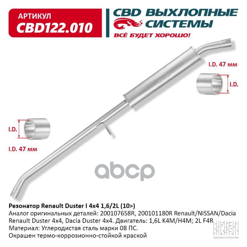 Резонатор Renault Duster I 4X4 1,6/2L (10>). Cbd122.010 CBD арт. CBD122010