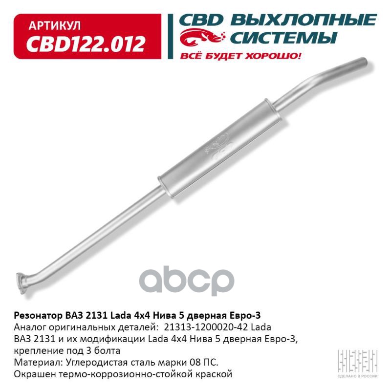 Резонатор ВАЗ 2131 Lada 4х4 Нива 5 дверная Евро-3. CBD122.012 CBD арт. CBD122.012