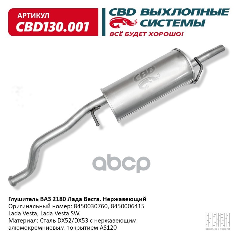 Глушитель Lada Vesta Седан, Lada Vesta Cross, Lada Vesta SW, CBD CBD130.001 CBD арт. CBD130.001